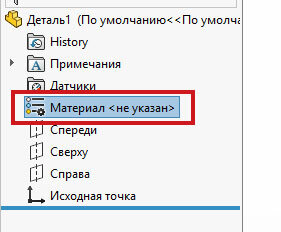Рис.1 Дерево конструирования детали в SolidWorks
