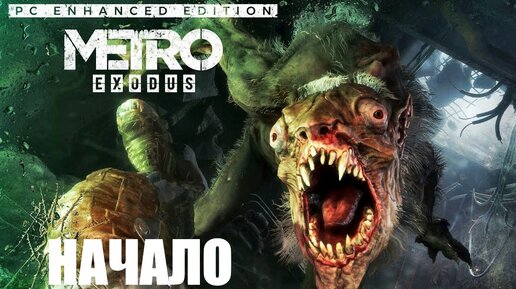 🔴 Прямой эфир Metro Exodus Enhanced Edition 🔴 Начало. Стрим ПК игры с русской обстановкой