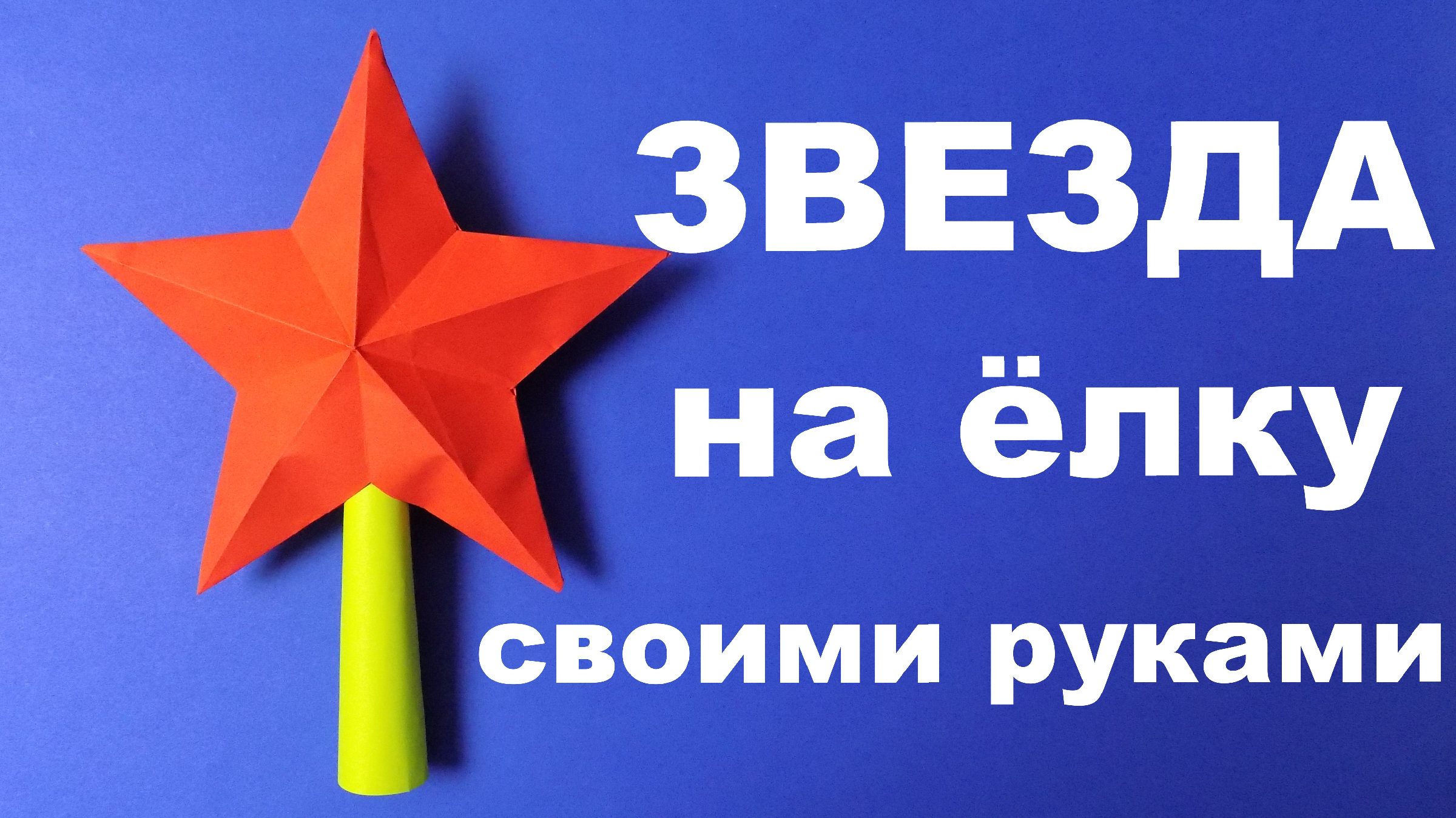 Большая объемная звезда — поделка на елку в Новый Год