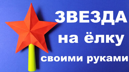 Как сделать звезду из бумаги своими руками на Новый год 2023