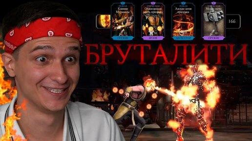 КАК СДЕЛАТЬ БРУТАЛИТИ ЗА СКОРПИОН в Mortal Kombat Mobile