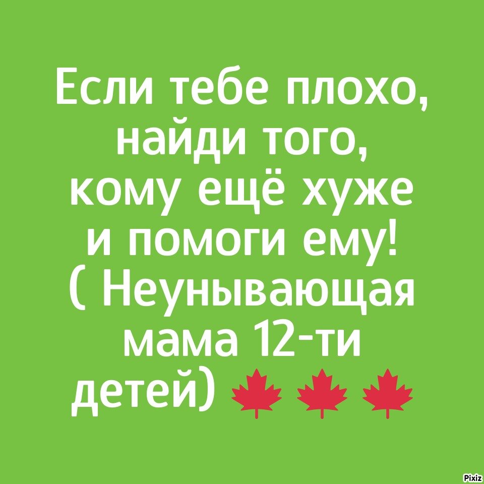 Если тебе плохо, найди того кому ещё хуже и помоги.. | Записки матушки  Анны..🍁 | Дзен