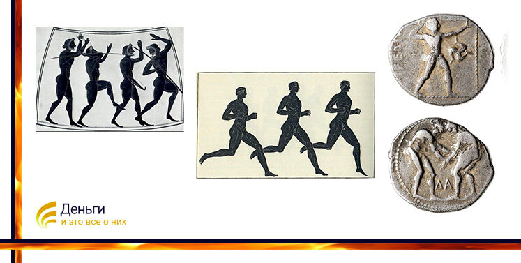  Рисунок слева: Сцена пятиборья из Древней Греции с участием двух метателей копья. Панафинейская амфора, около 525 г. до н.э. RickyBennison, CC0, via Wikimedia Commons. Рисунок в центре: Сцена на панафинейской амфоре, изображающая бегунов на длинные дистанции. RickyBennison, CC0, via Wikimedia Commons. Справа: Памфилия, Аспендос; Номинал: Статер, Серебро. Дата: 370-333 гг. До н.э .;Сцена, напоминающая олимпийские игры: два борца борются. Ancientcointraders, CC BY-SA 4.0 <https://creativecommons.org/licenses/by-sa/4.0>, via Wikimedia Commons