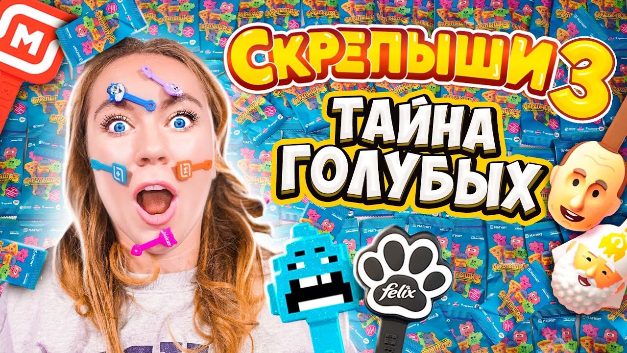 СКРЕПЫШИ 3! Тайна ГОЛУБЫХ ПАКЕТИКОВ! Как Найти РЕДКИХ Скрепышей и Собрать  ВСЮ КОЛЛЕКЦИЮ Акция Магнит | Masha Zoom | Дзен