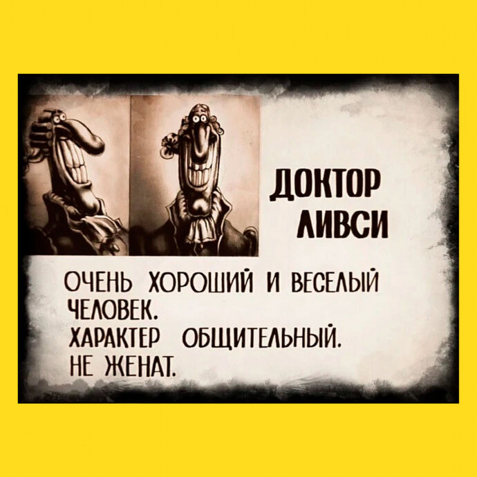 Личное дело доктора Ливси.