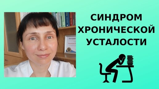 Синдром хронической усталости