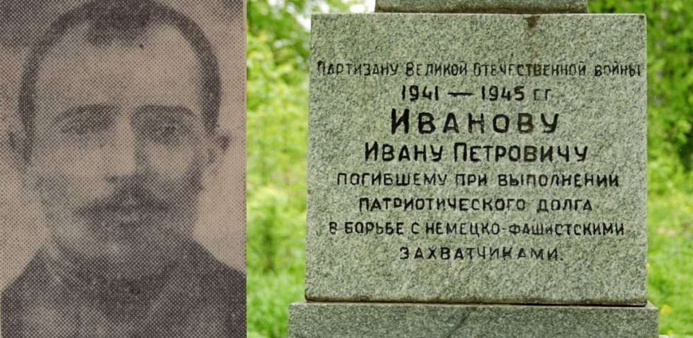 Ивановский партизанский
