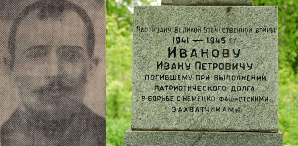 Подвиг сусанина в годы великой. Иван Петрович Иванов 1941. Иван Петрович Иванов повторил подвиг Сусанина. Иван Петрович Иванов Сусанин 1941. Иван Петрович Иванов Лишняги.