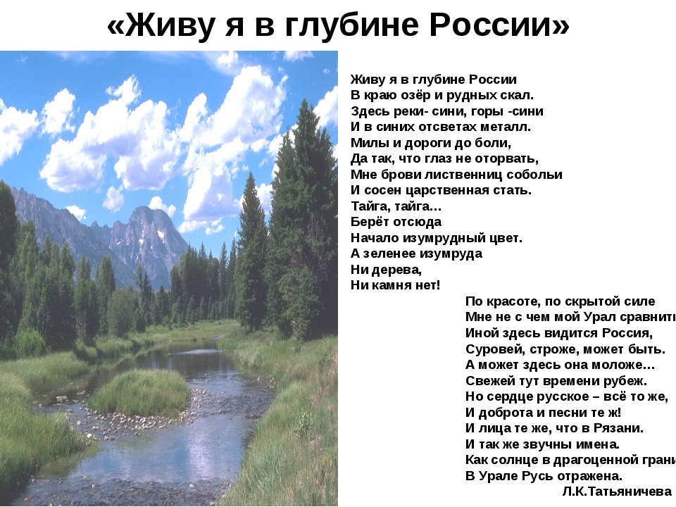 Южный стихотворение. Урал Татьяничева живу я в глубине России. Стихотворение Урал Татьяничева. Стихотворение Урал Татьяничева живу я в глубине России. Урал Татьяничева живу.