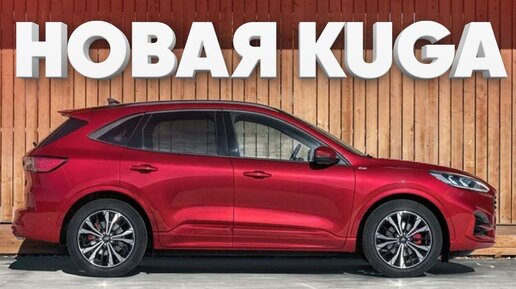 Какая классная Куга! / Новый Ford Kuga / Большой тест драйв на автосалоне во Франкфурте