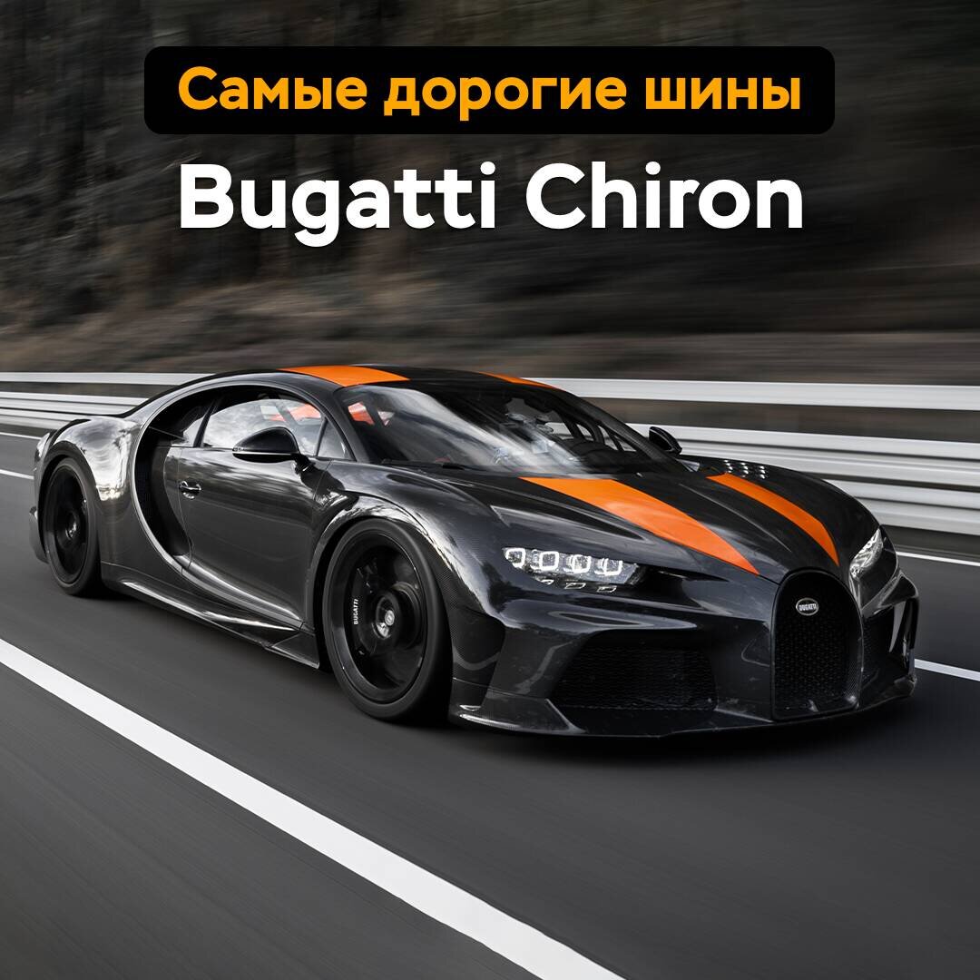Дорогие шины. Покрышка на Бугатти. Самые дорогие шины в мире. Bugatti Tyres suffer g-Forces.