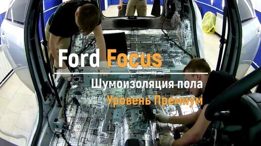 Шумоизоляция (с. ) - Ford Focus 2