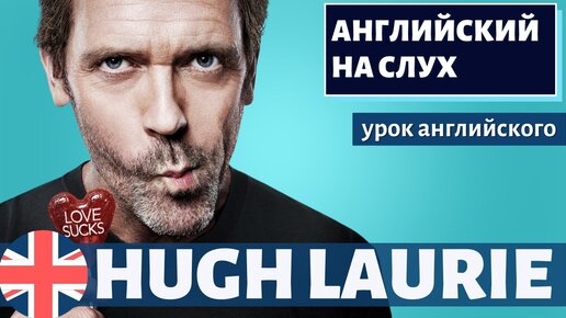 АНГЛИЙСКИЙ НА СЛУХ - Hugh Laurie (Хью Лори)