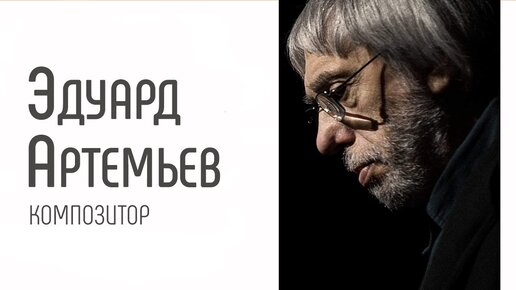 Download Video: Встреча с Эдуардом Артемьевым