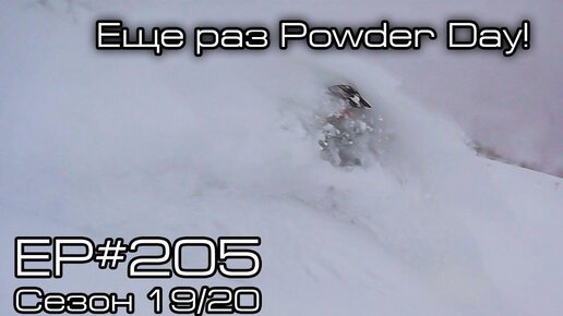 Еще раз Powder Day! EP#205