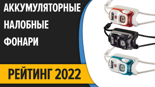 ТОП—7. Лучшие аккумуляторные налобные фонари 2022 года. Рейтинг 2022 года!