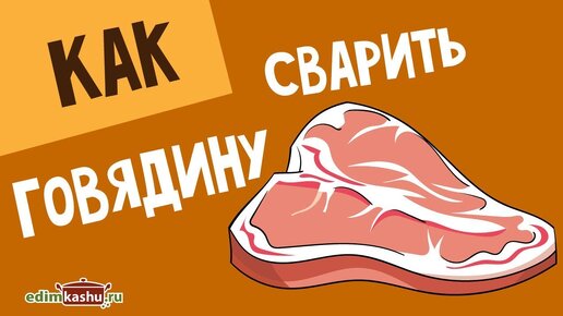 Как сварить Говядину и прозрачный говяжий Бульон