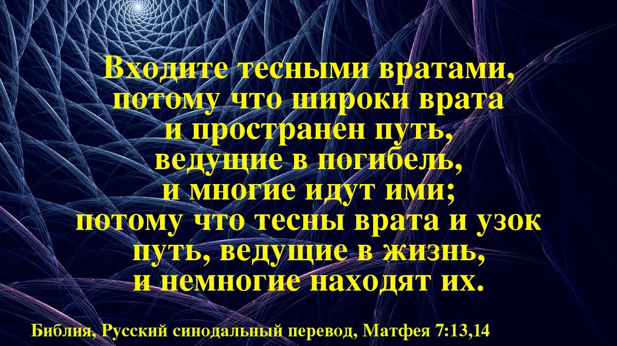 Пути ведущий. Узок путь и тесны врата ведущие в жизнь. Широки врата ведущие в погибель и узок путь. Широки врата и пространен путь ведущие. Пространен путь ведущий в погибель.