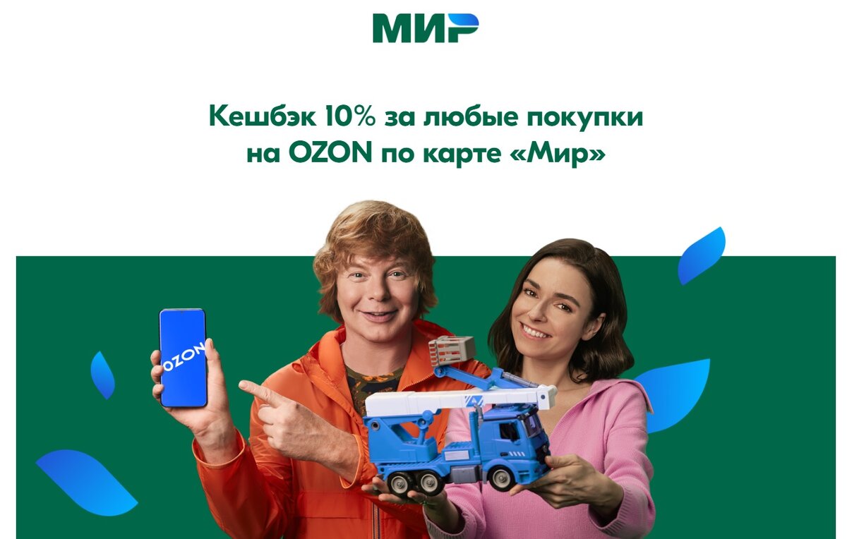 Кэшбэк мир покупки. OZON реклама. Кэшбэк по карте Озон. OZON карта мир. Реклама Озон 2022.