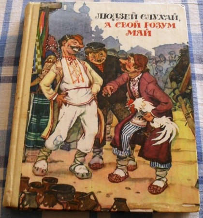 Прыказкі на беларускай мове. Беларускія прыказкі у малюнках. Книга людзей Слухай а свой розум май. Прымаўкі на беларускай. Беларускія народныя прыказкі картинки.