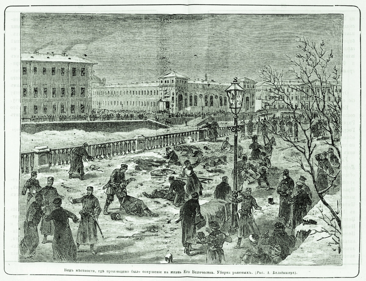  Екатерининской набережной в Санкт-Петербурге 1 марта 1881 г.
