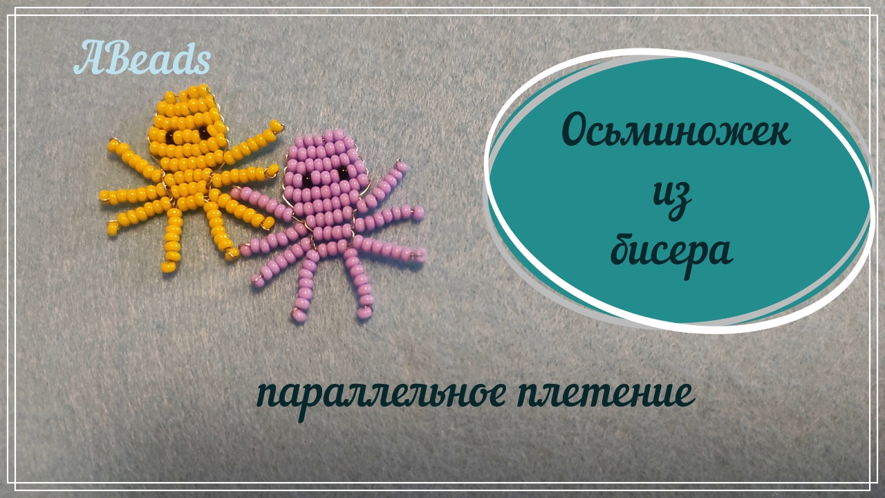 Метод плетения осьминожка. Осьминожки из бисера. Осьминожки 🐙 из бисера параллельным плетением. Плетение из бисера Осьминожек. Осьминог из бисера схема плетения.