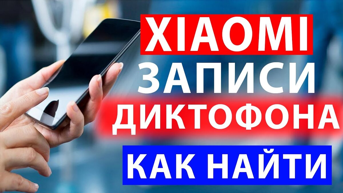 где в xiaomi хранятся записи диктофона | Дзен