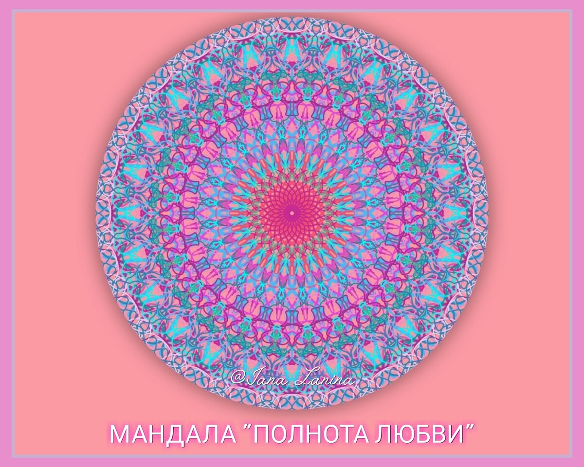 Вы можете заказать ИНДИВИДУАЛЬНУЮ МАНДАЛУ с личными сакральными символами по теме вашего запроса. Пишите в личное сообщение. 