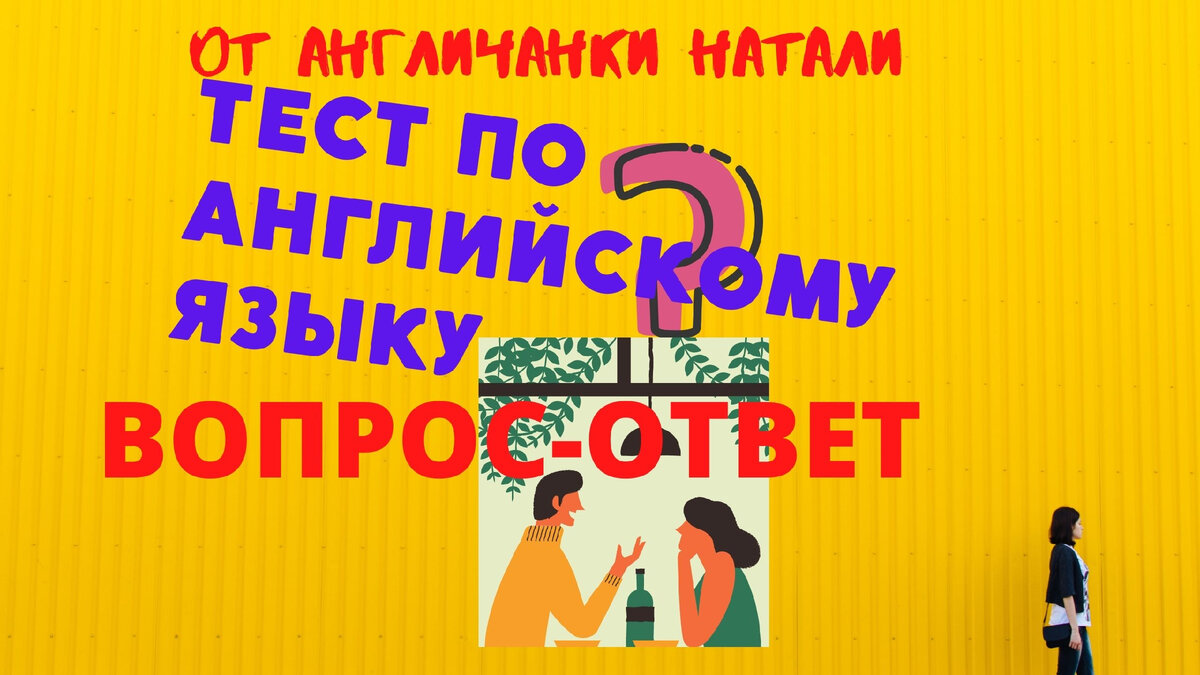 ответы на вопросы в английском, тесты на английском, грамматика английского языка