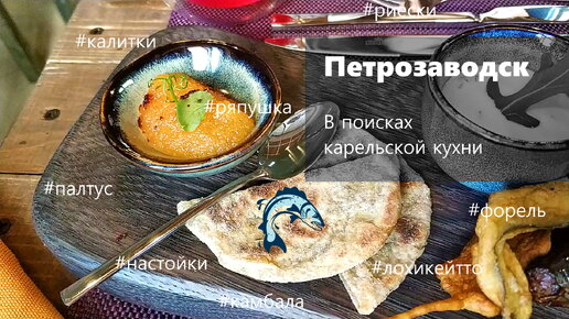 Петрозаводск: в поисках карельской кухни. Ряпушка, калитки, форель, лохикейтто и все-все-все.