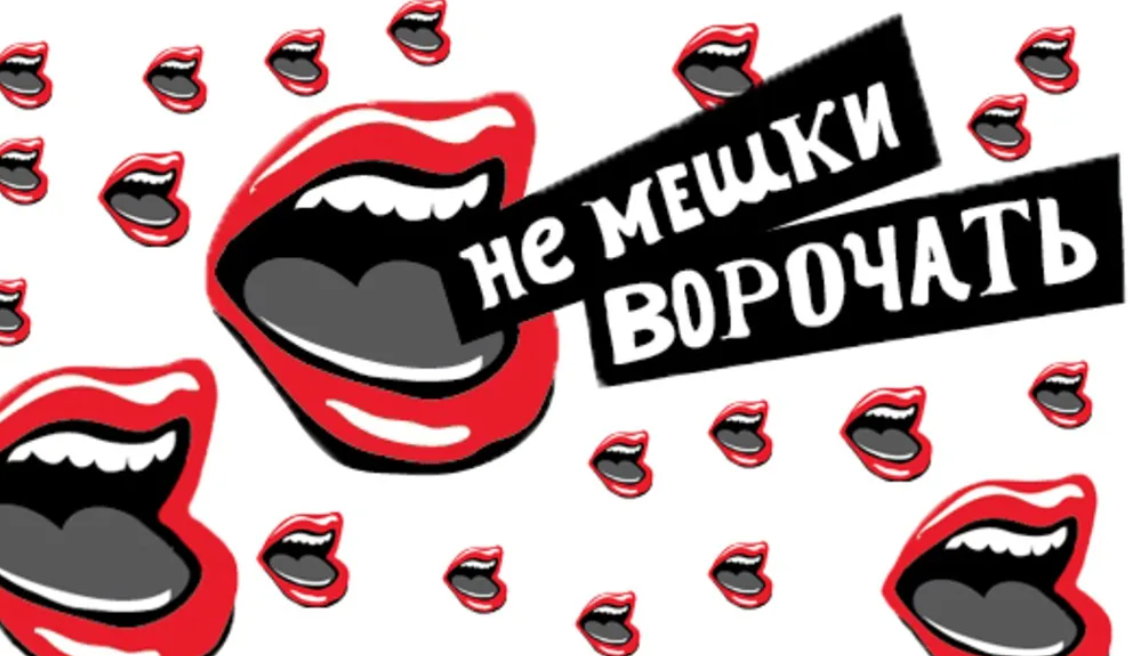 Мелящий языком. Пиздеть не мешки варочить. Не мешки ворочать. Языком трепать не мешки ворочать. Языком.....не мешки ворочить.