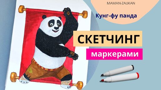 Кунг-фу Панда - Идеи для рисования маркерами