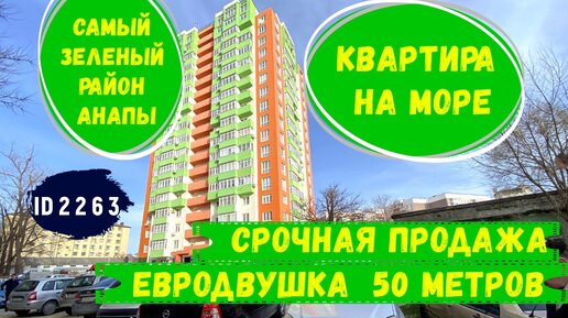 Квартира на море в самом зеленом районе города Анапы с ремонтом id 2263