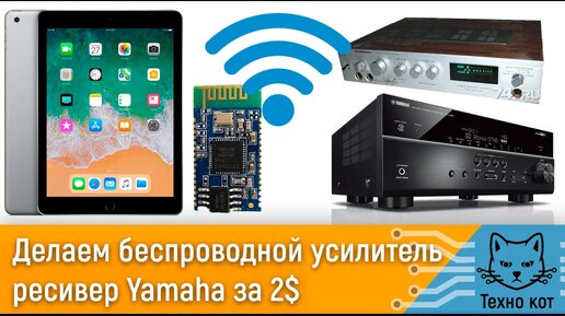 Превращаем ресивер (усилитель) в беспроводной Bluetooth. За 2$