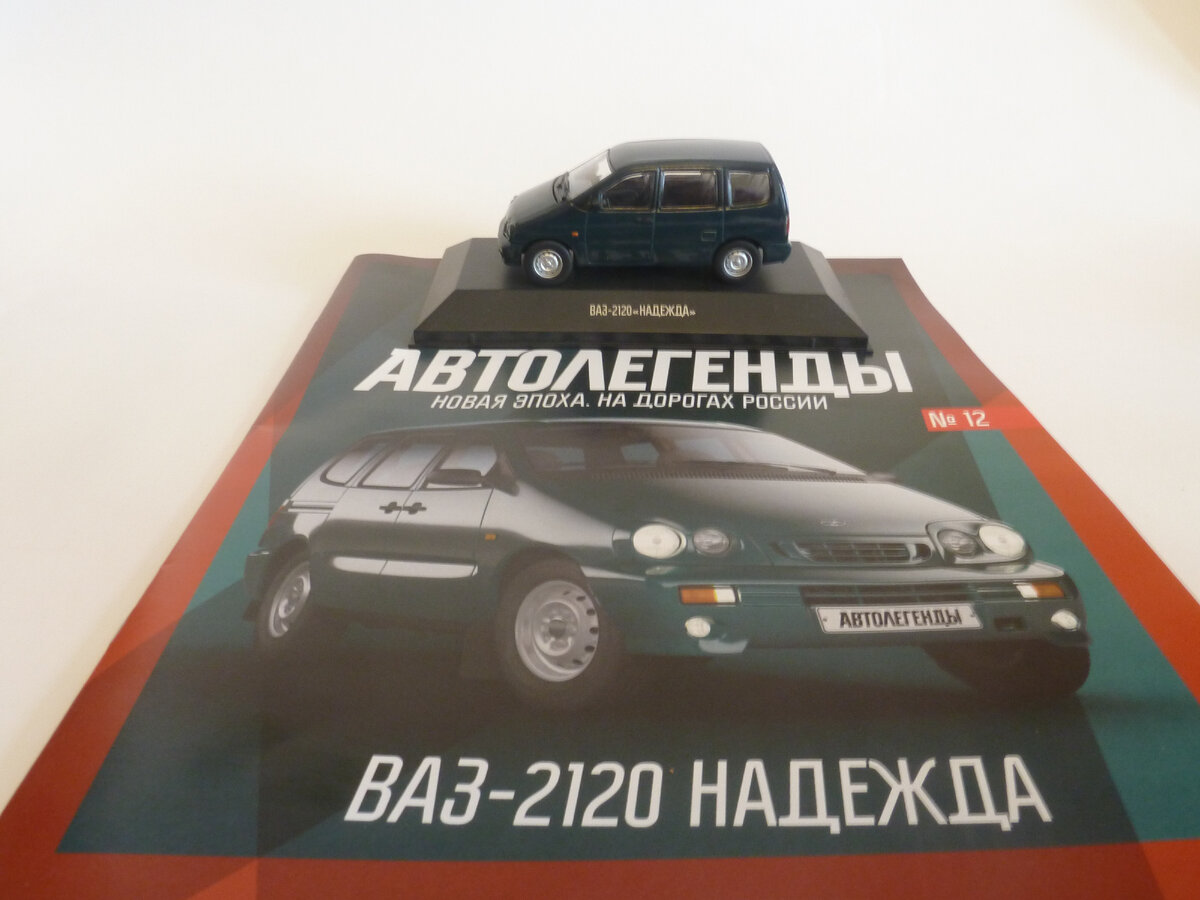 Надежды оправданы! Модель автомобиля ВАЗ-2120 в масштабе 1/43 от  ДеАгостини. | Модель и прототип | Дзен