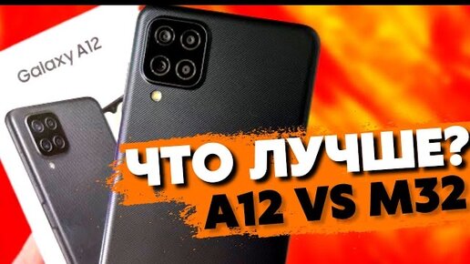 Samsung Galaxy A12 VS Samsung Galaxy М32 — КАКОЙ СМАРТФОН ЛУЧШЕ?!