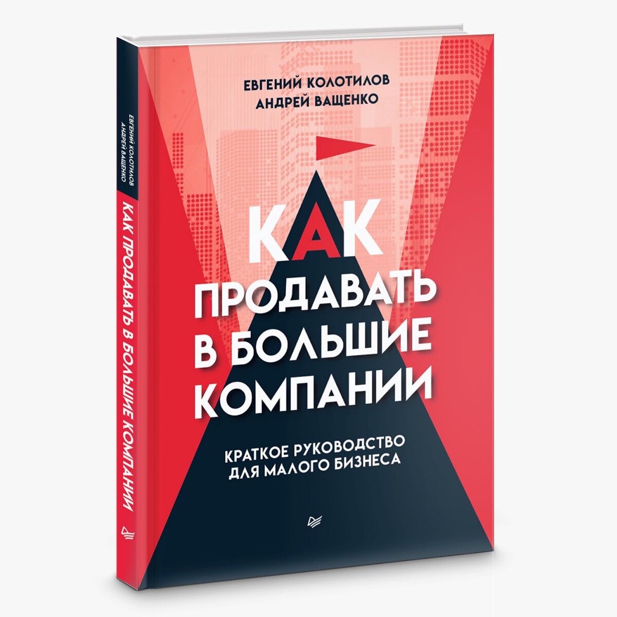 Евгений Колотилов. Как продавать в большие компании.