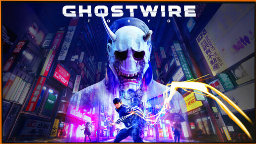 Ghostwire: Tokyo - action-adventure от Tango Gameworks