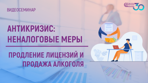 ПРОДЛЕНИЕ ЛИЦЕНЗИЙ И ПРОДАЖА АЛКОГОЛЯ.