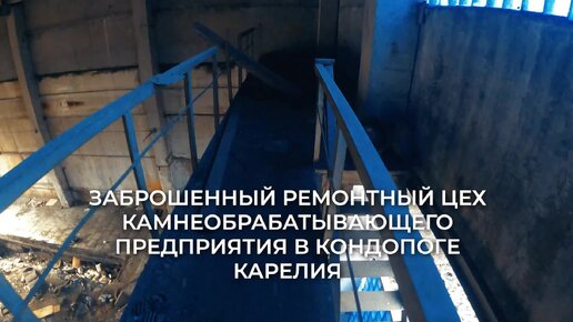 Заброшенный ремонтный цех камнеобрабатывающего предприятия в Кондопоге, Карелия