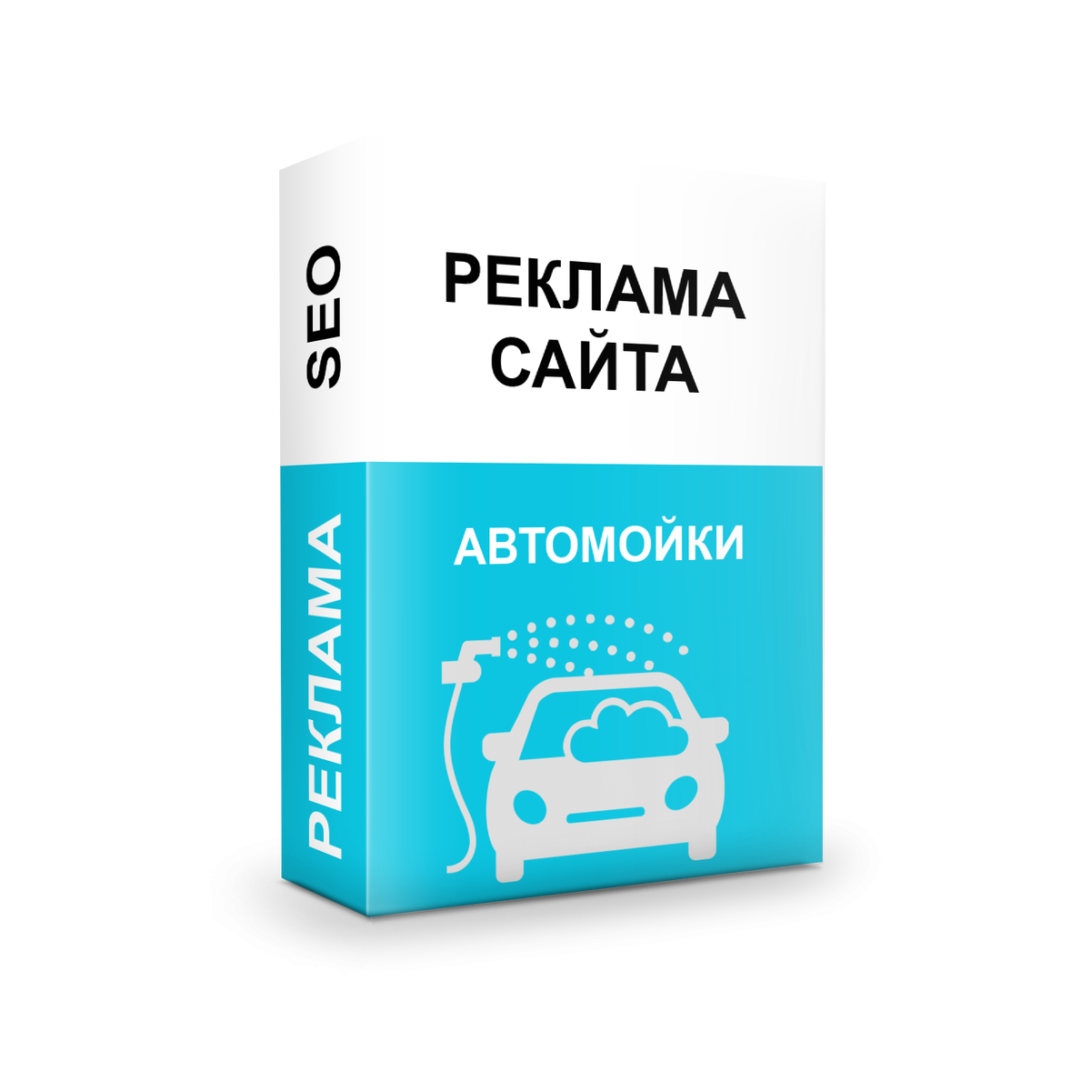 Реклама сайта автомойки