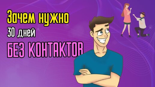 Download Video: Зачем нужно 30 дней без контактов