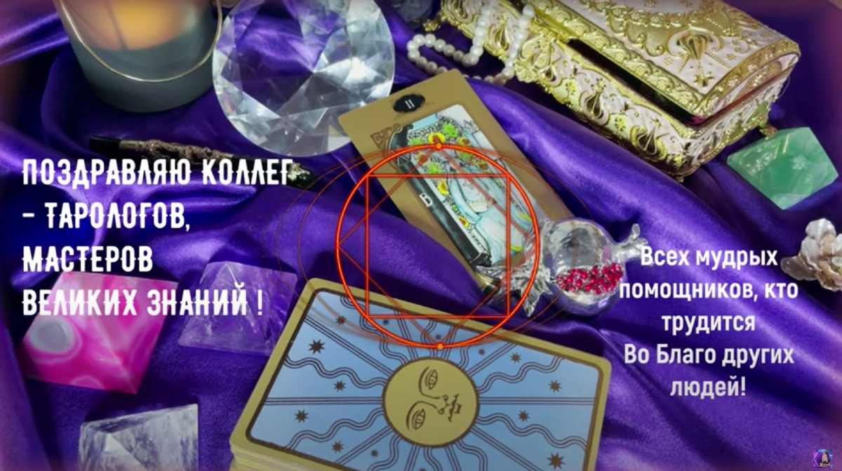 С днем таролога картинки поздравления