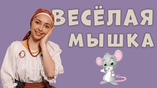 Игры для малышей | Весёлая мышка