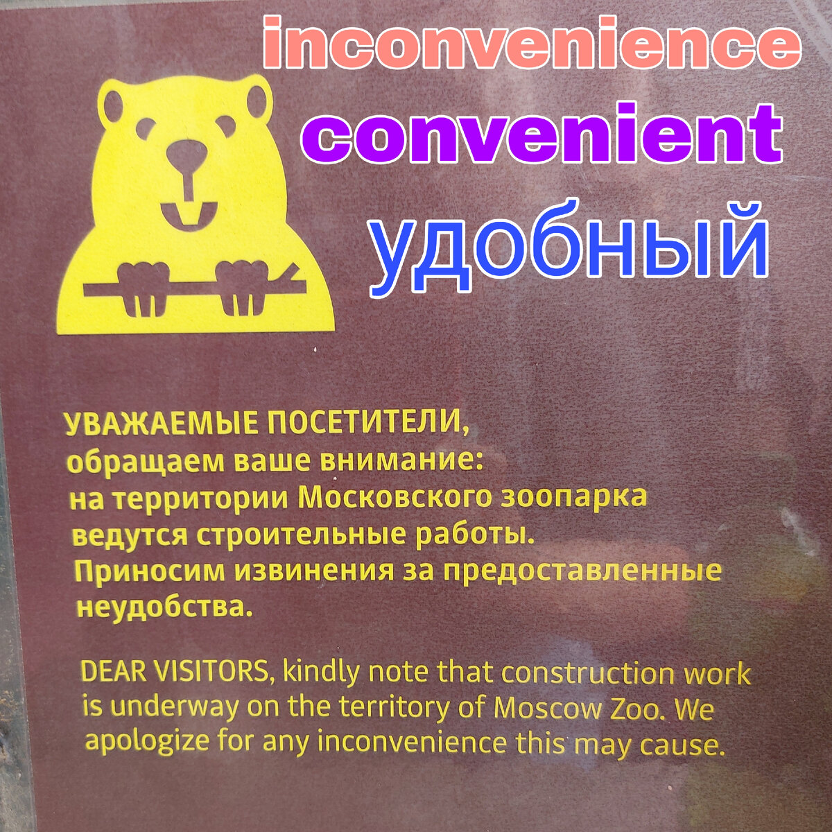 Посмотрите на слово inconvenience - неудобство. Если вы уберёте первые 2 буквы, изменив окончание, получится удобный.