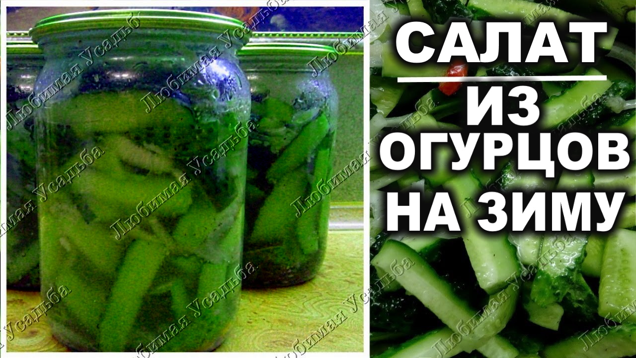 Салат из огурцов на зиму Готовится быстро