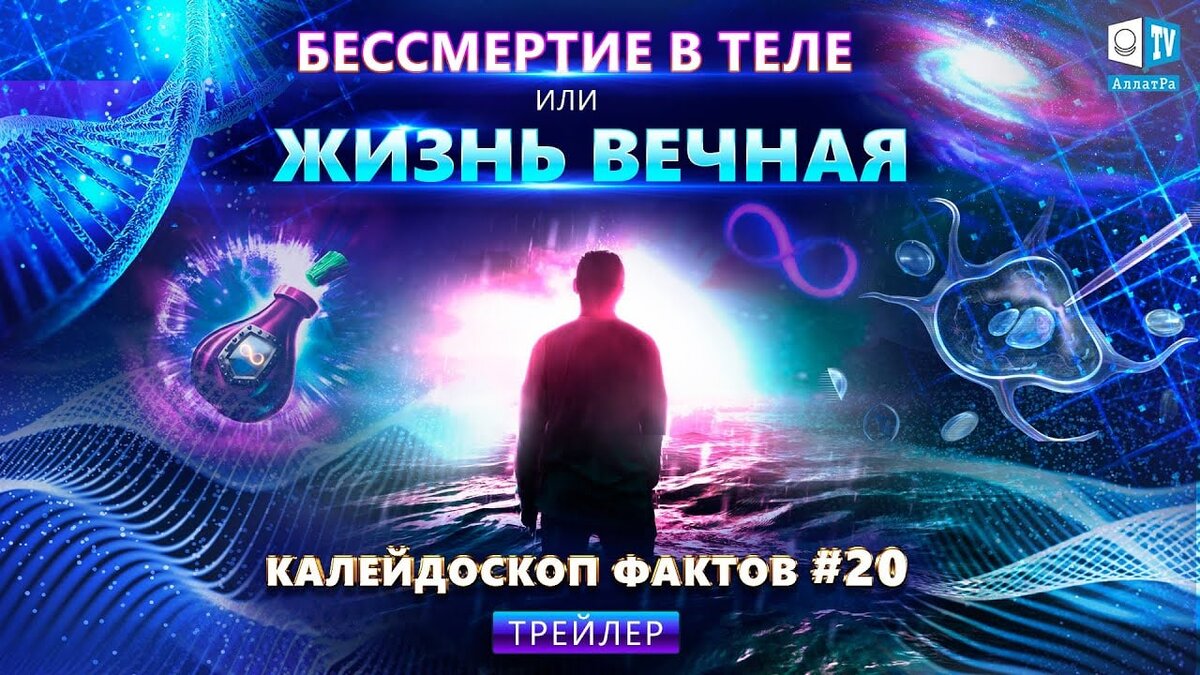 Цифровое бессмертие. Калейдоскоп фактов 10. АЛЛАТРА ТВ про великанов. Атлантида. Видео анонс тв3.