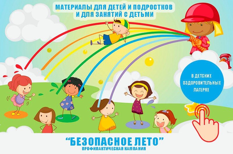 Мое безопасное лето. Безопасное лето. Безопасность летом. Лето дети безопасность. Безопасное лето картинки.