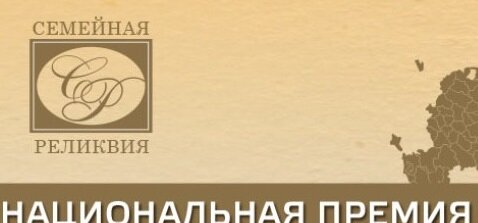 Жители Тверской области могут стать соискателями премии «Семейная реликвия»