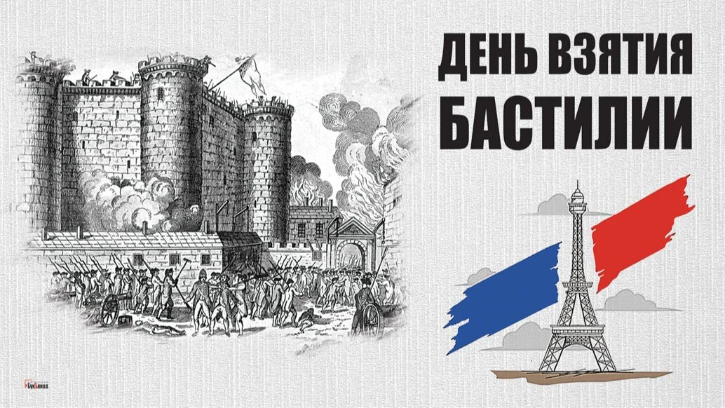 День бастилии